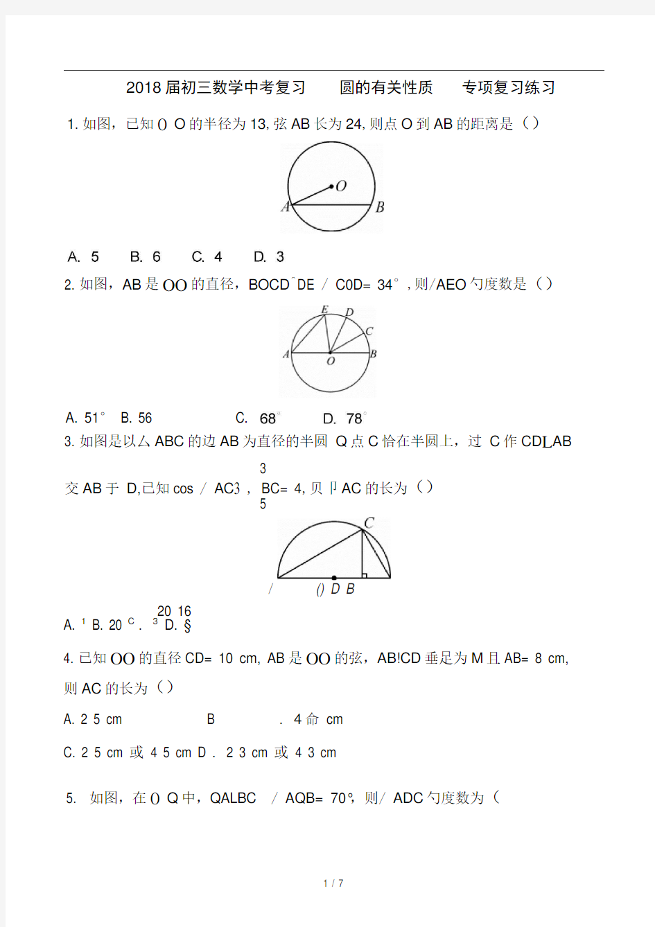 2018届中考数学复习《圆的有关性质》专项训练题含答案