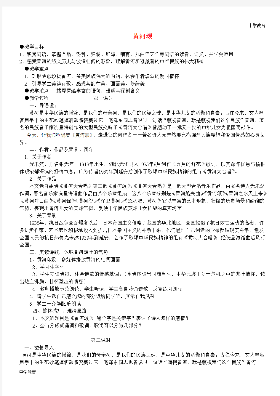 七年级语文下册黄河颂教案新人教版 (42)