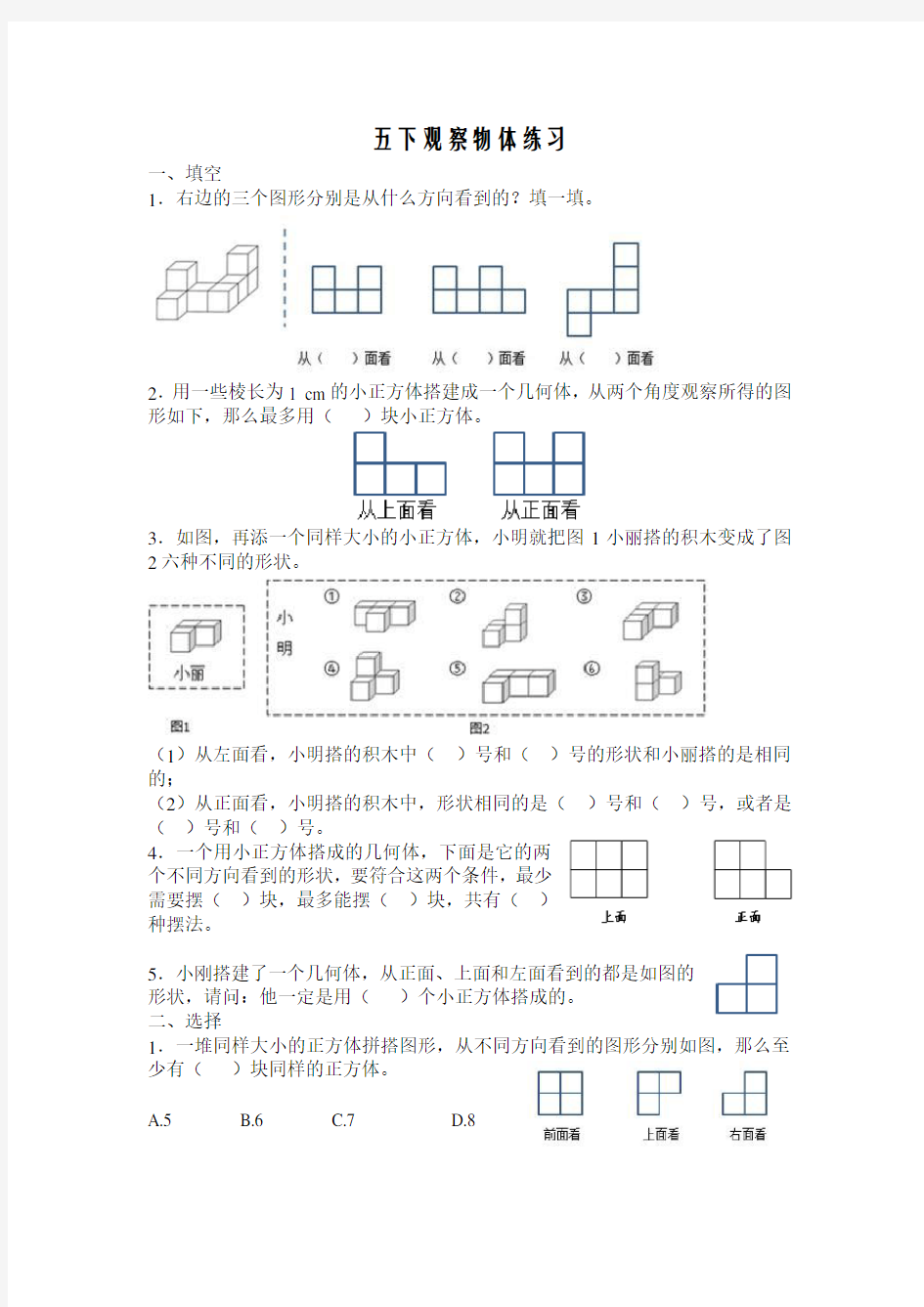 (完整)五年级数学下册观察物体练习题