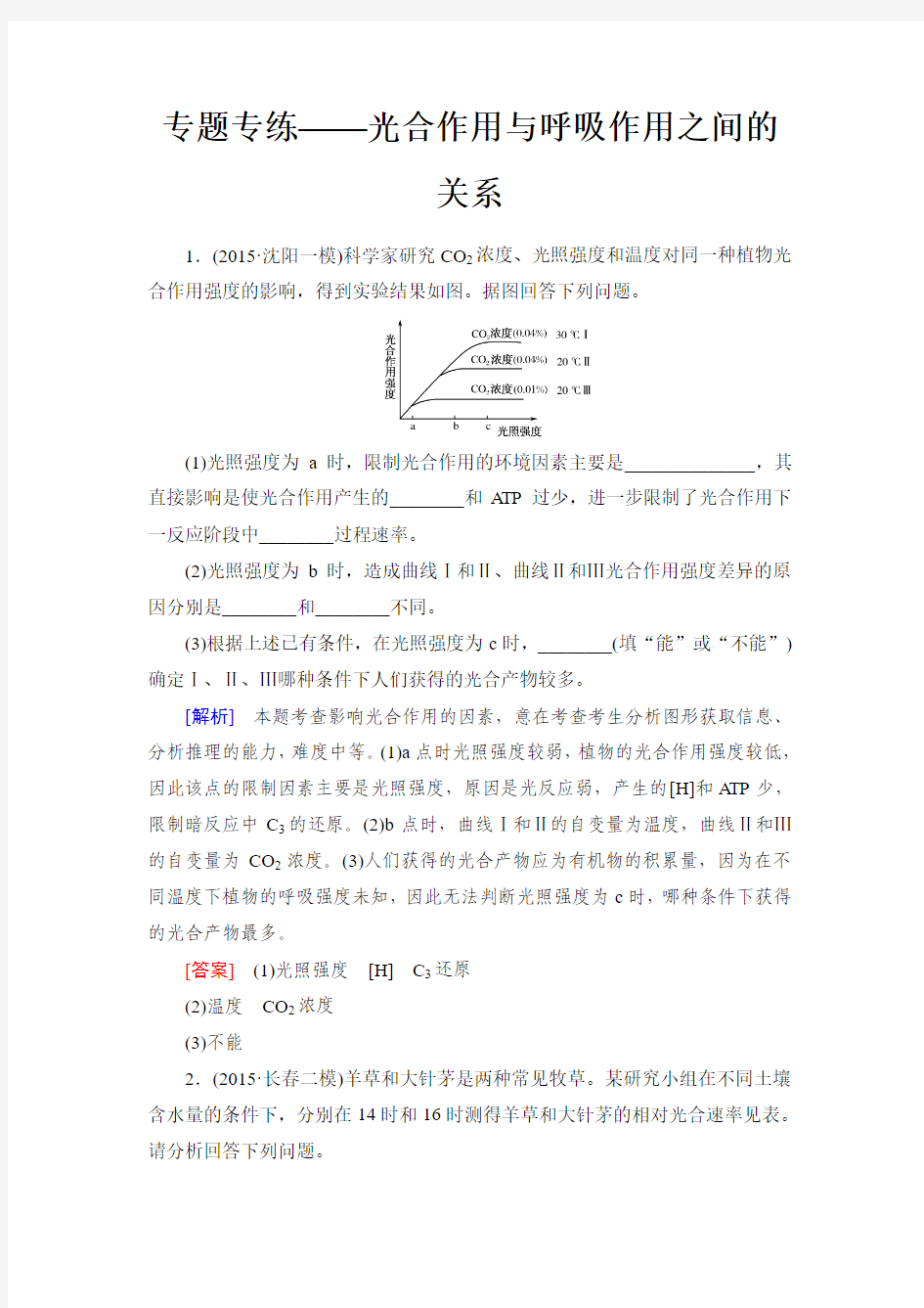 2017届高考一轮总复习课标版生物练习：专题专练1-3-10光与光合作用