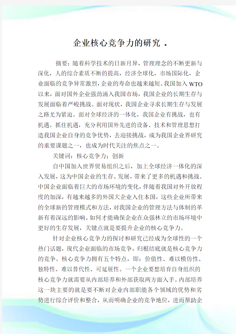 企业核心竞争力的研究.doc