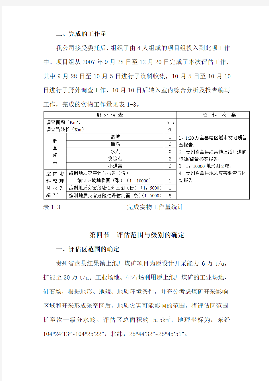 上纸厂煤矿水文地质情况