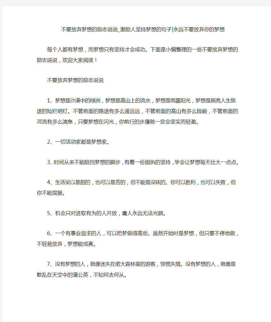 不要放弃梦想的励志说说_激励人坚持梦想的句子-永远不要放弃你的梦想