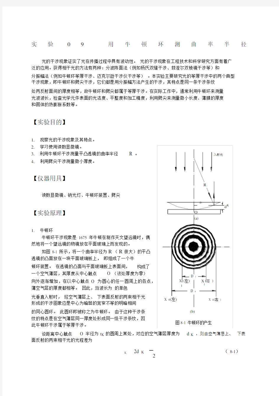 大学物理实验讲义实验牛顿环.docx