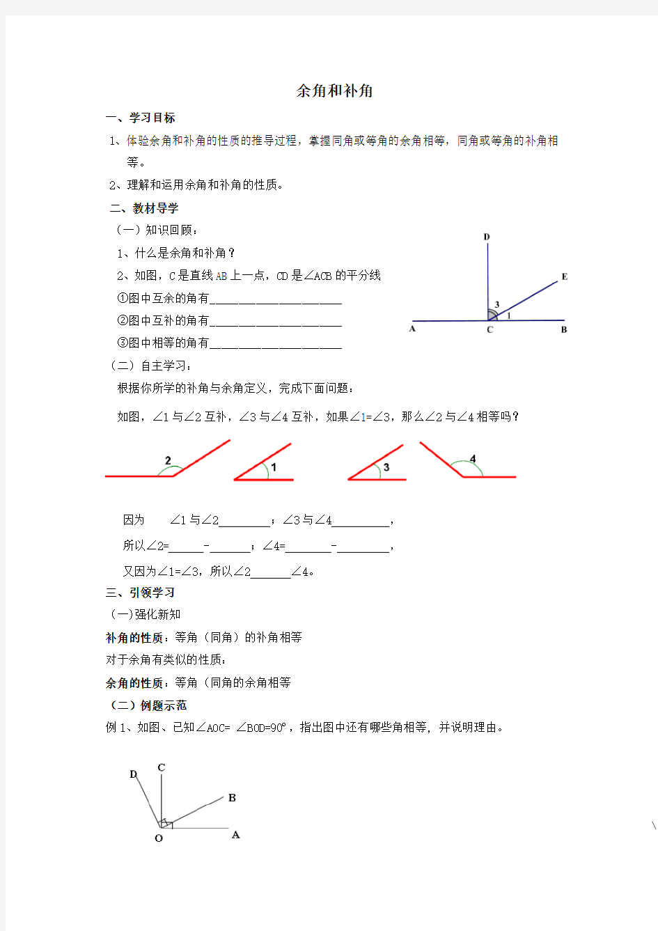 【数学】七年级上册数学-余角和补角(教案及练习题) 