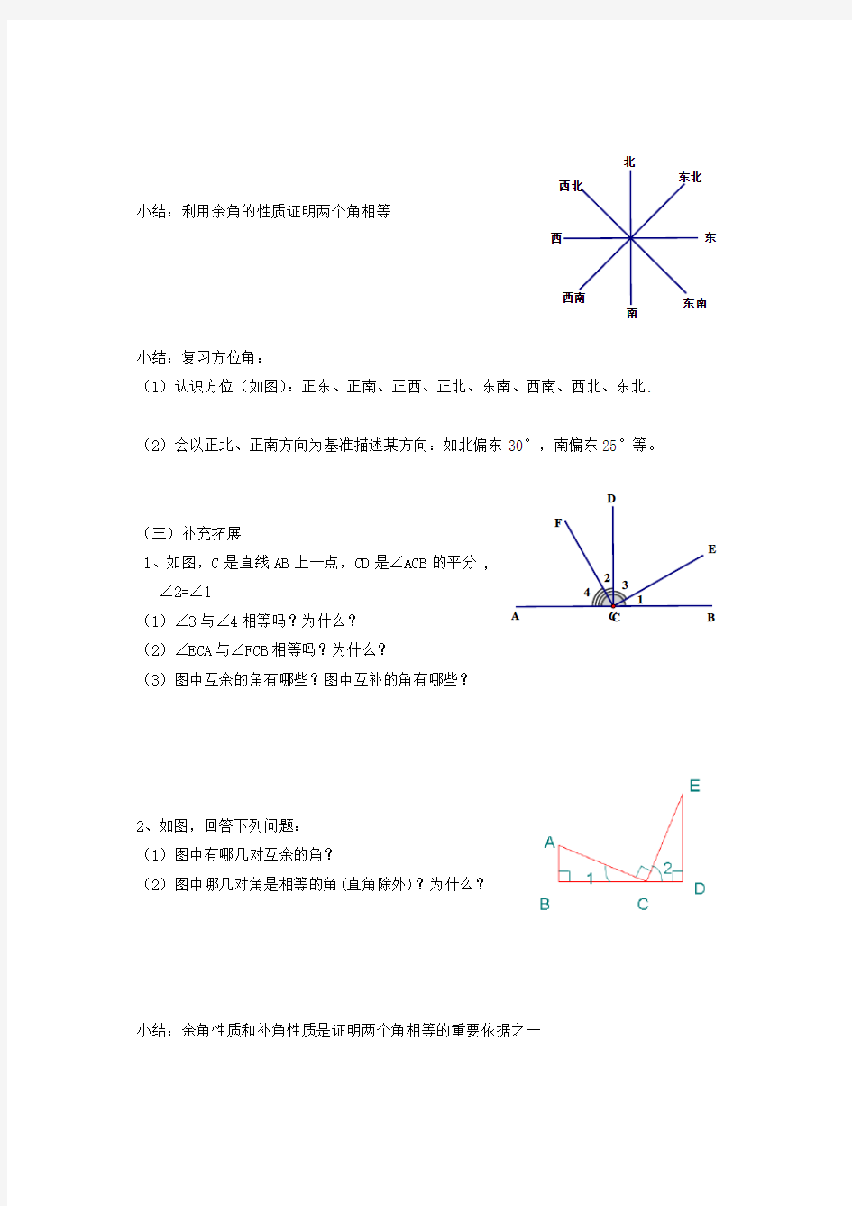 【数学】七年级上册数学-余角和补角(教案及练习题) 