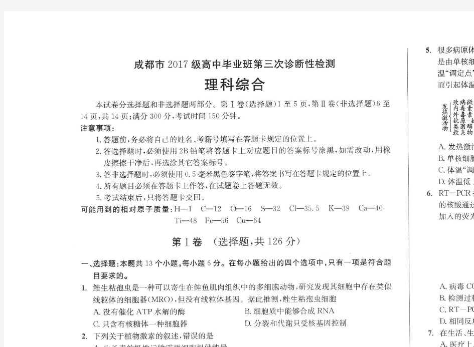 成都市2017级高中毕业班第三次诊断性检测理科综合试题及参考答案