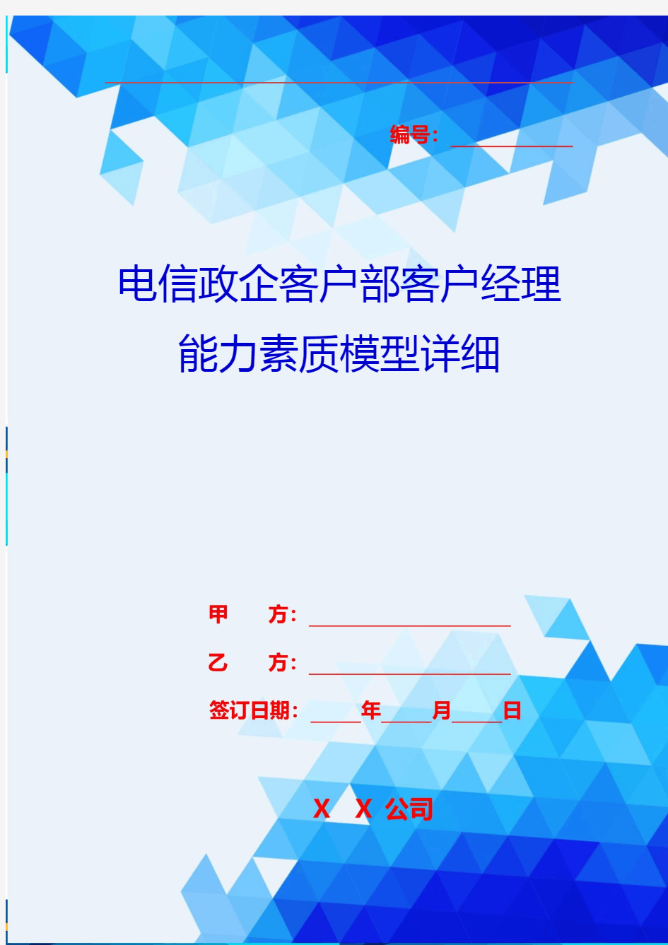 2020{客户管理}电信政企客户部客户经理能力素质模型详细