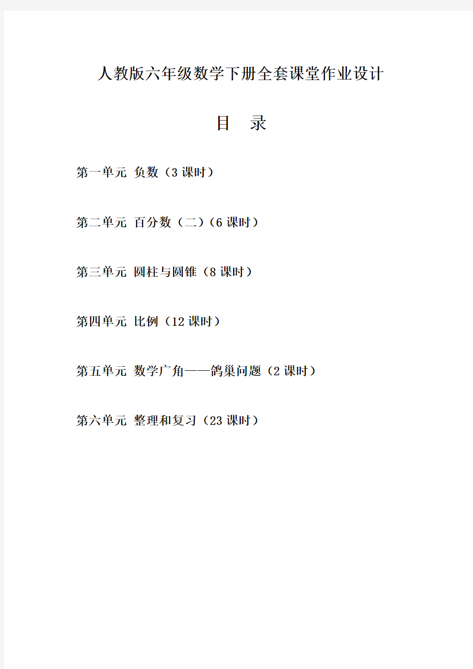 人教版六年级数学下册全套课堂作业设计