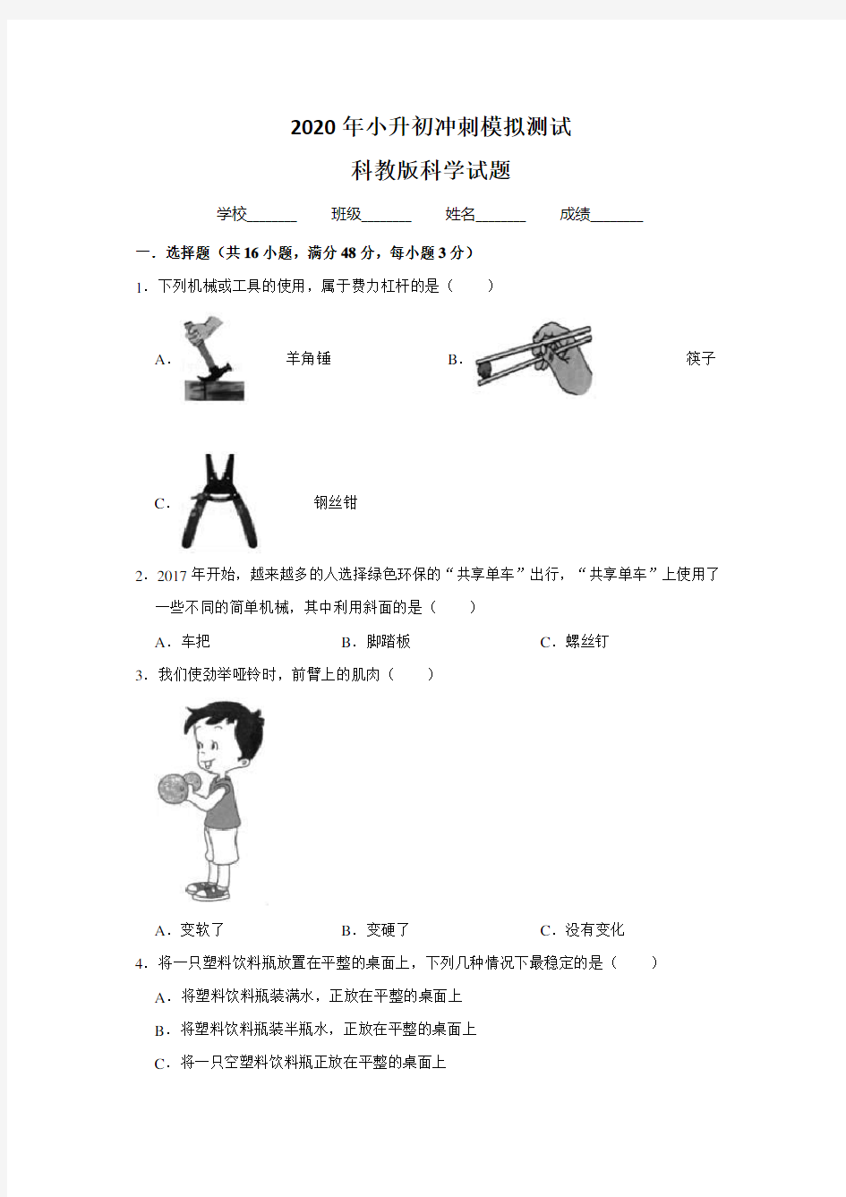 科教版科学小升初考试试题(含答案)