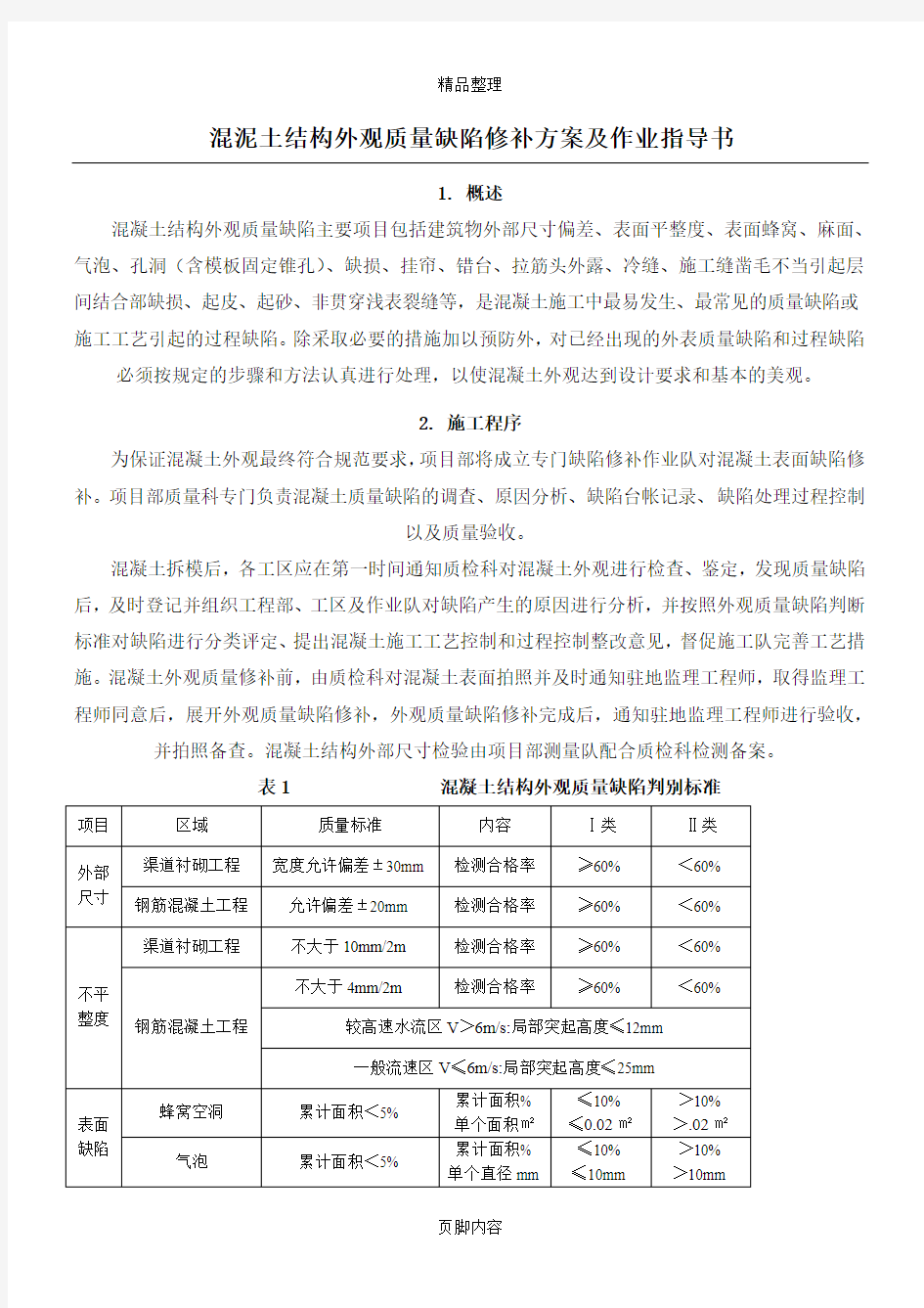 混凝土结构外观质量缺陷修补方案及作业指导书