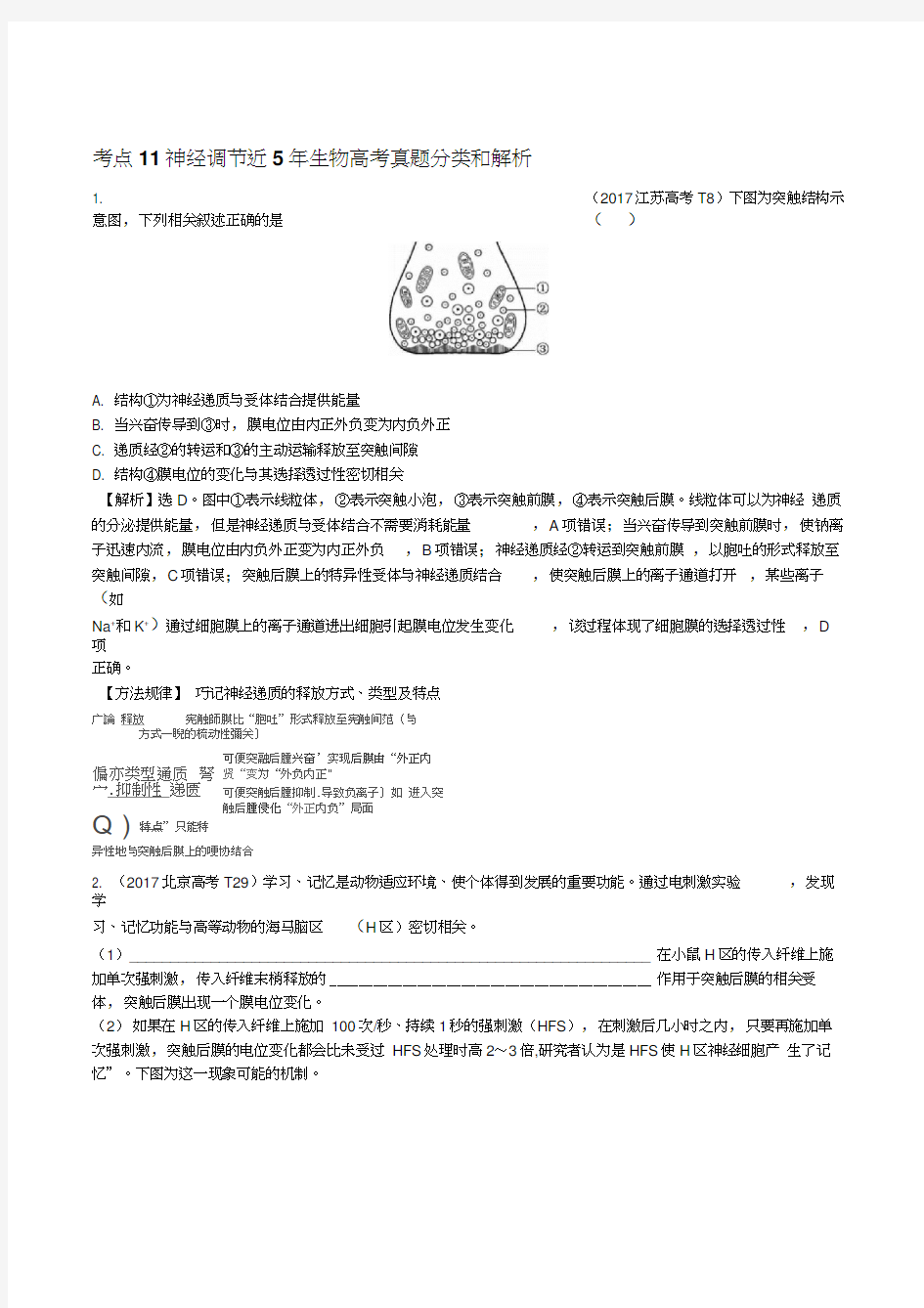 高中生物近5年生物高考真题分类和解析(神经调节)