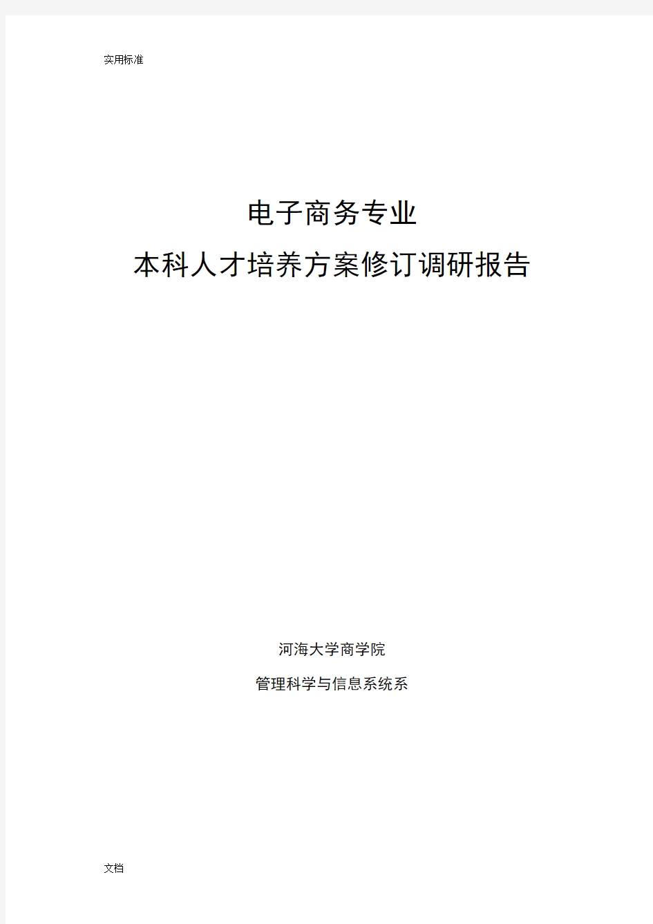 本科人才培养方案设计修订调研报告材料