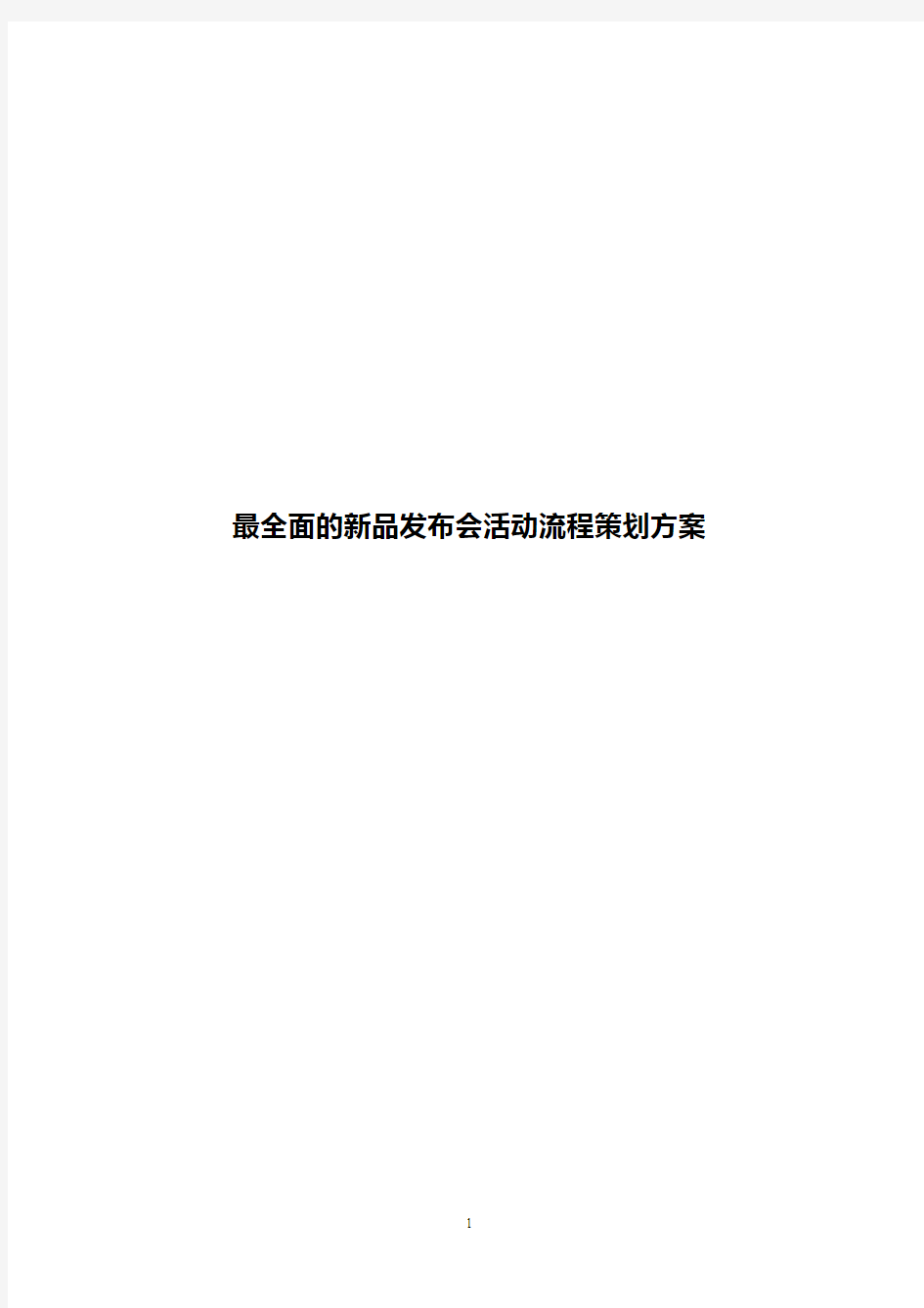 【创新】品牌碎纸机新品发布推介会活动流程策划方案