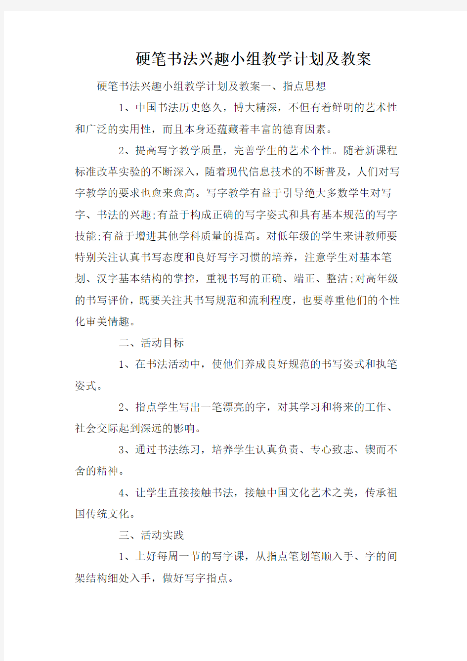 硬笔书法兴趣小组教学计划及教案