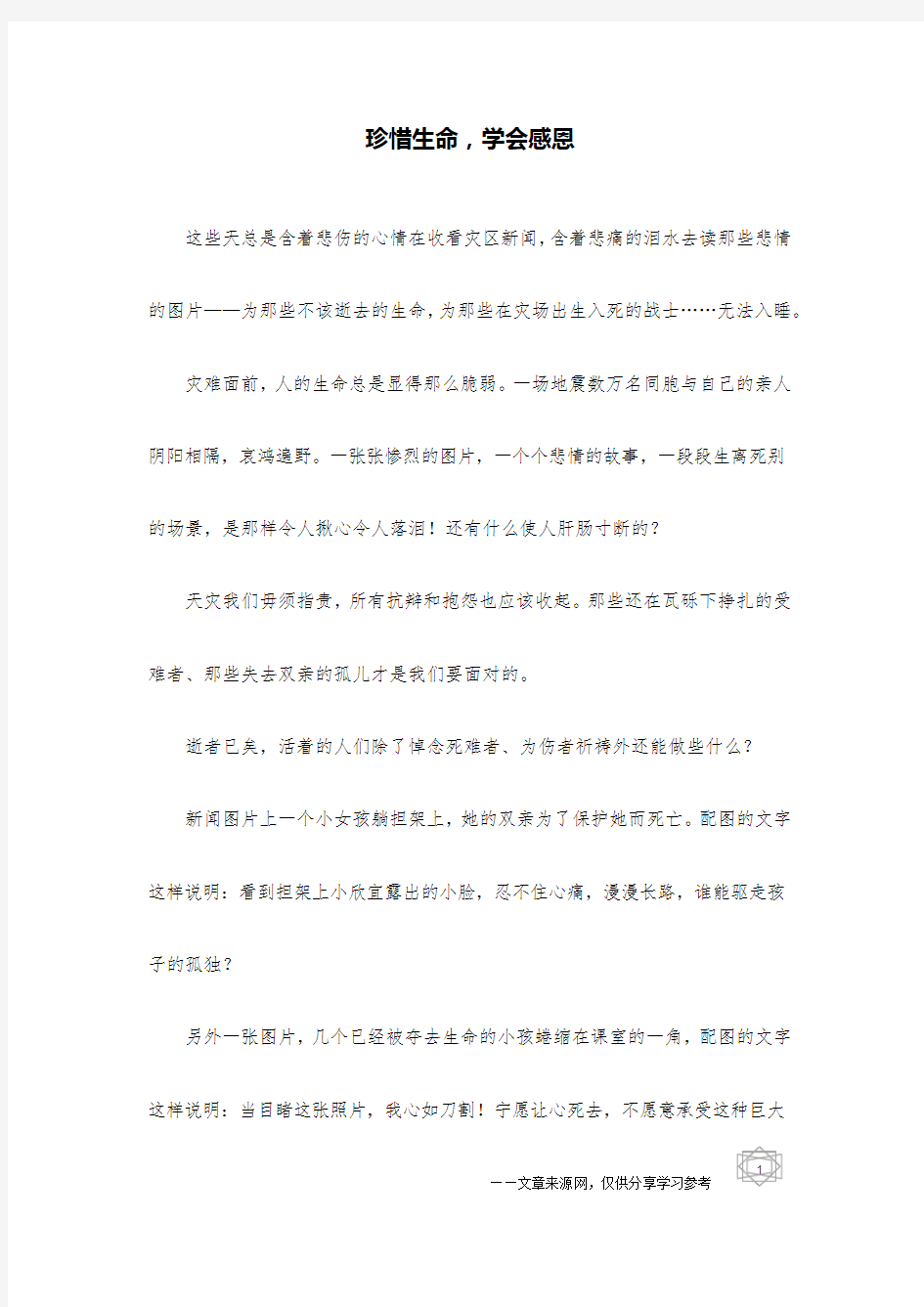 珍惜生命,学会感恩