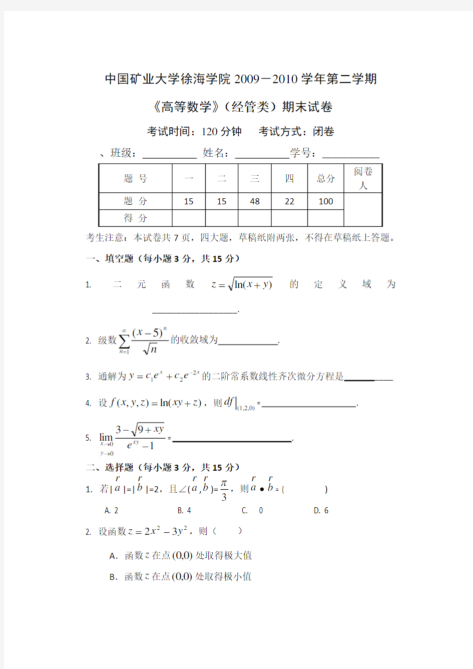 高等数学(经管类)期末考试A