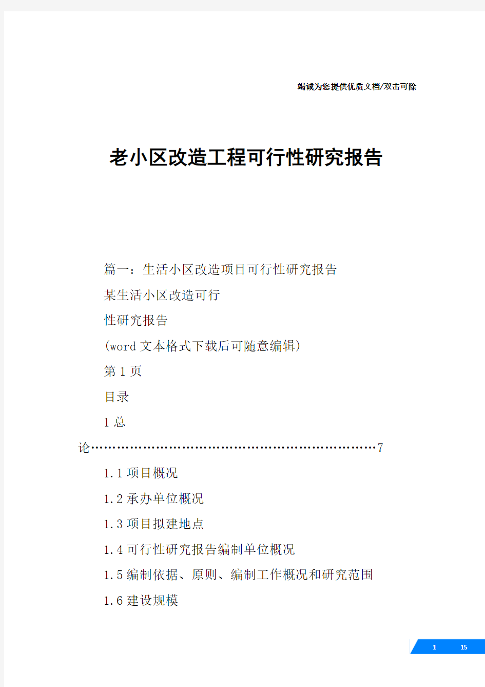 老小区改造工程可行性研究报告