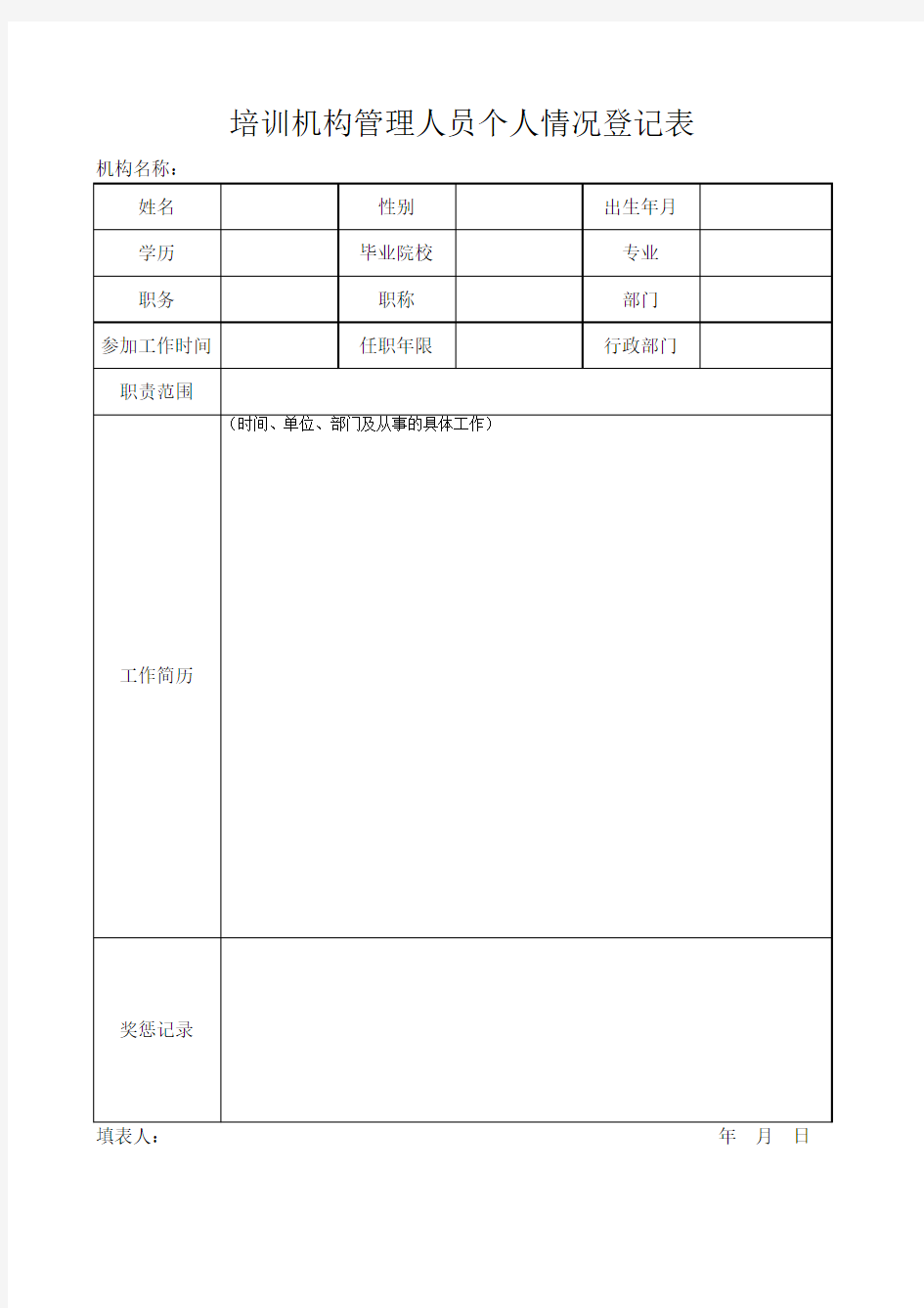 培训机构管理人员个人情况登记表