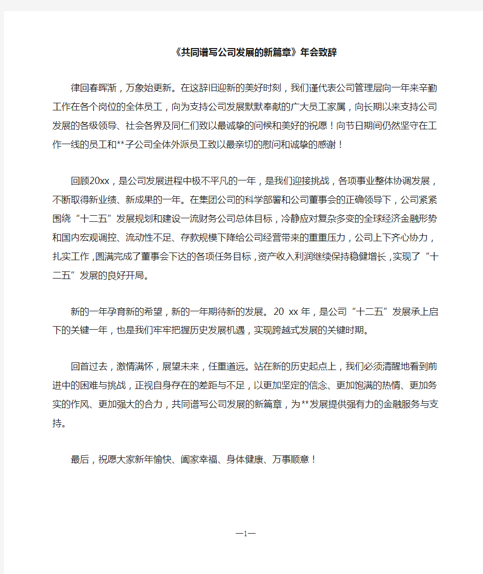 公司年会领导致辞共同谱写公司发展的新篇章