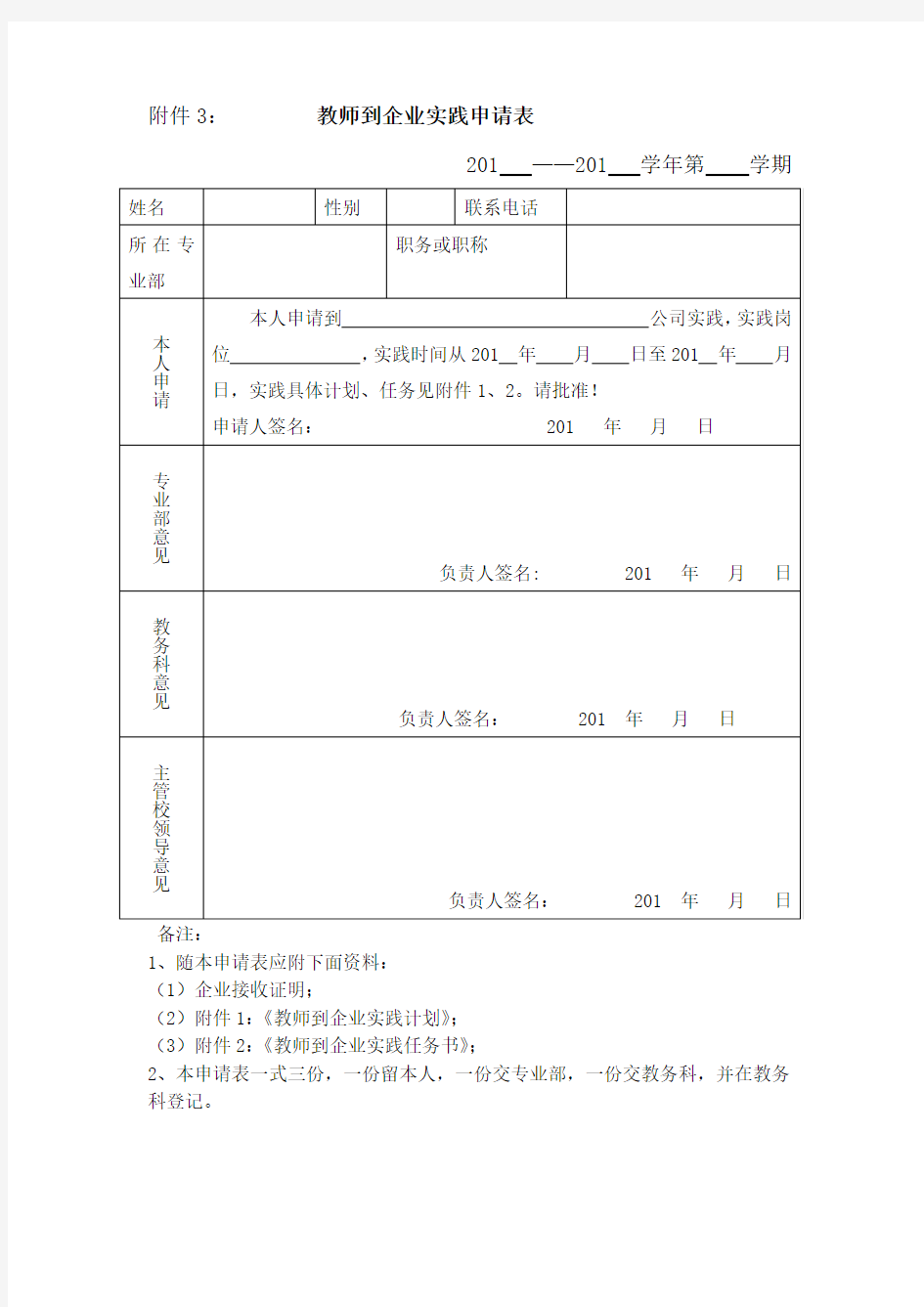 学校教师到企业实践申请表