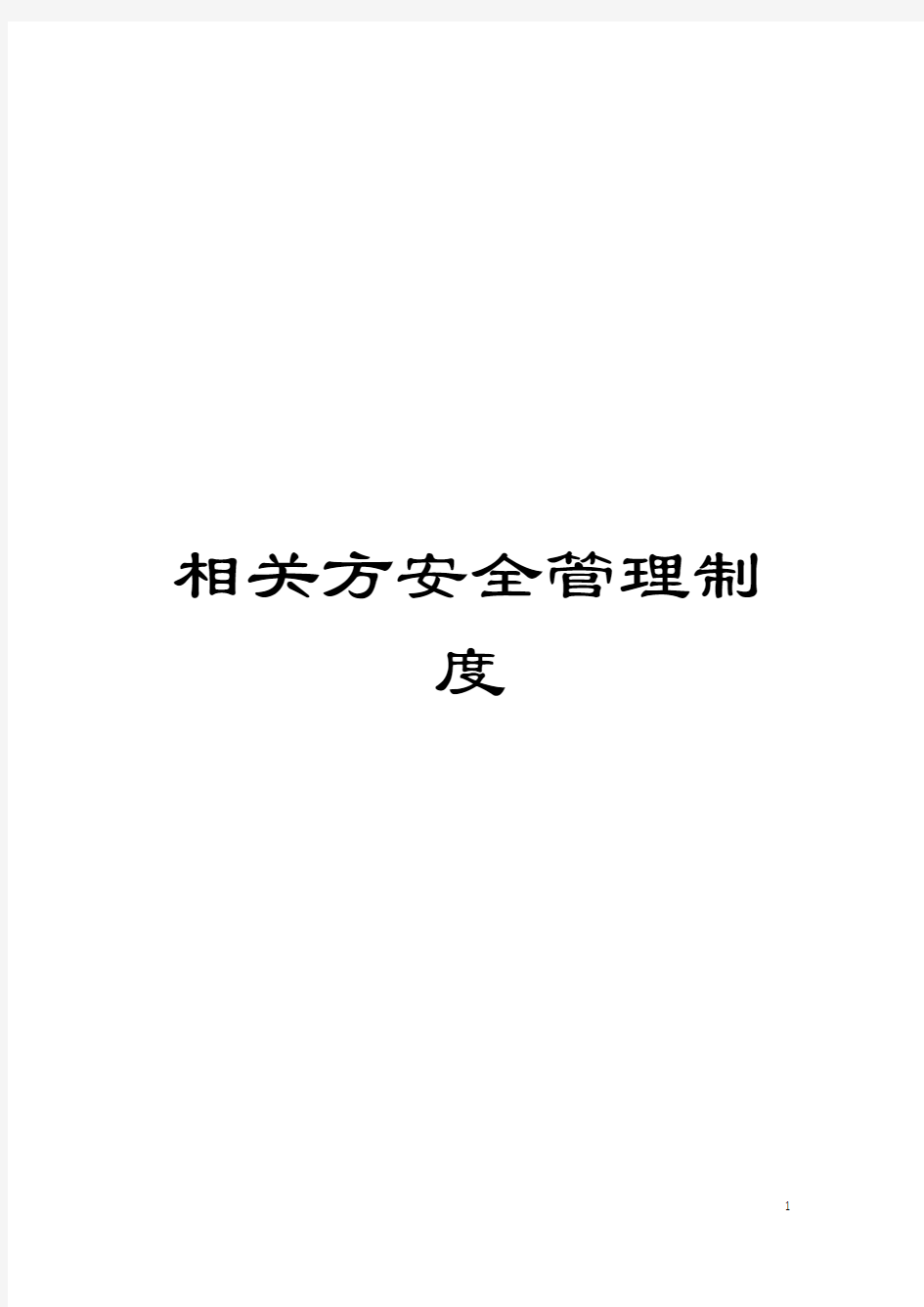 相关方安全管理制度模板