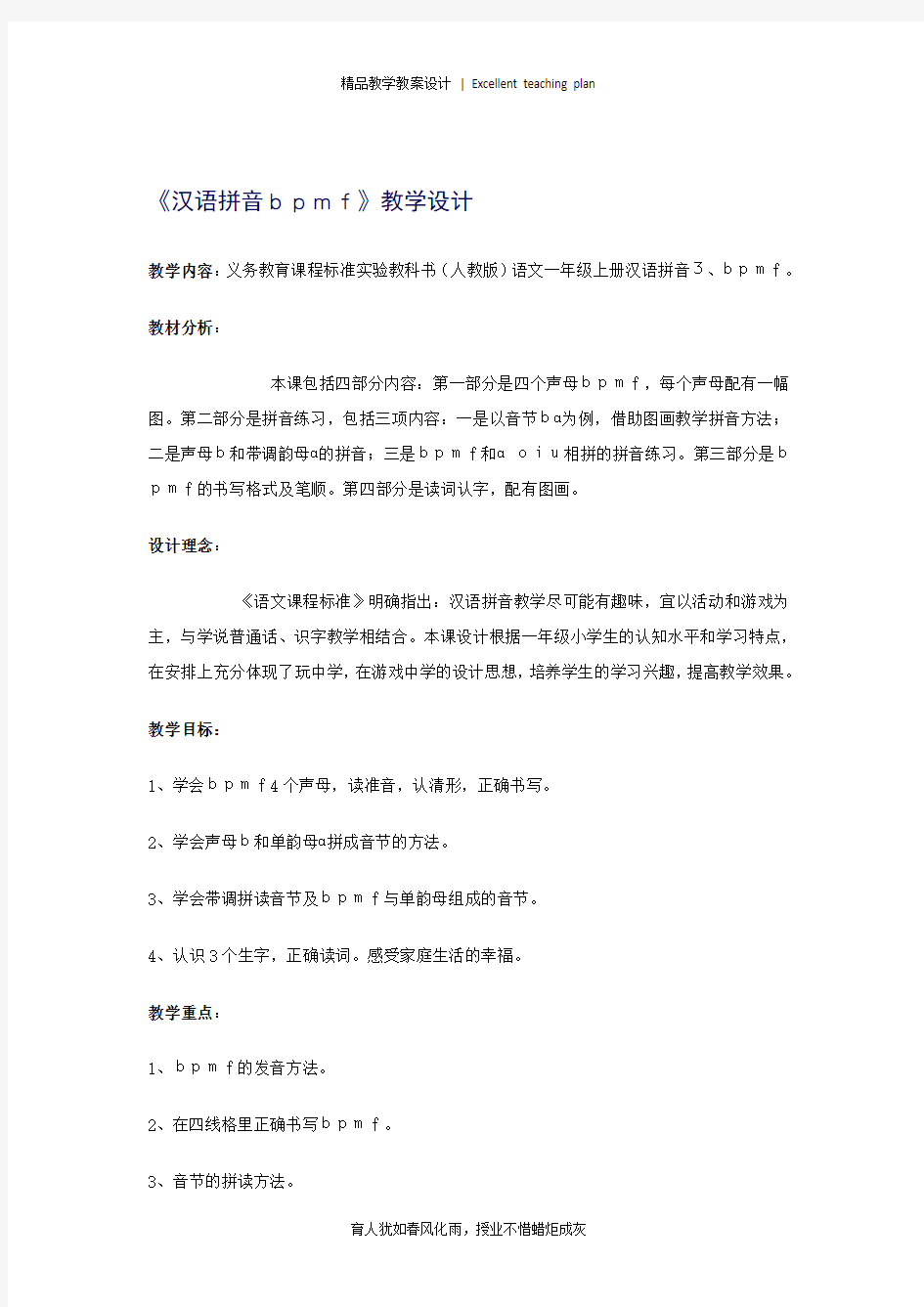 《汉语拼音bpmf》教学设计新部编版 