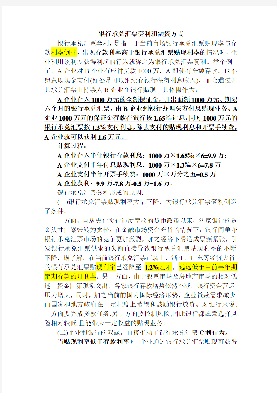 银行承兑汇票套利和融资方式完全版