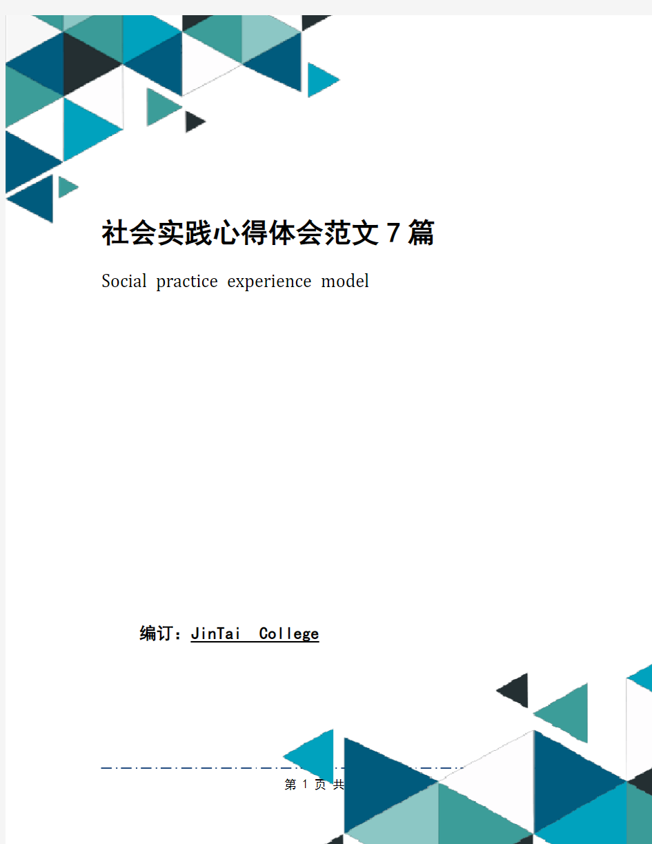 社会实践心得体会范文7篇