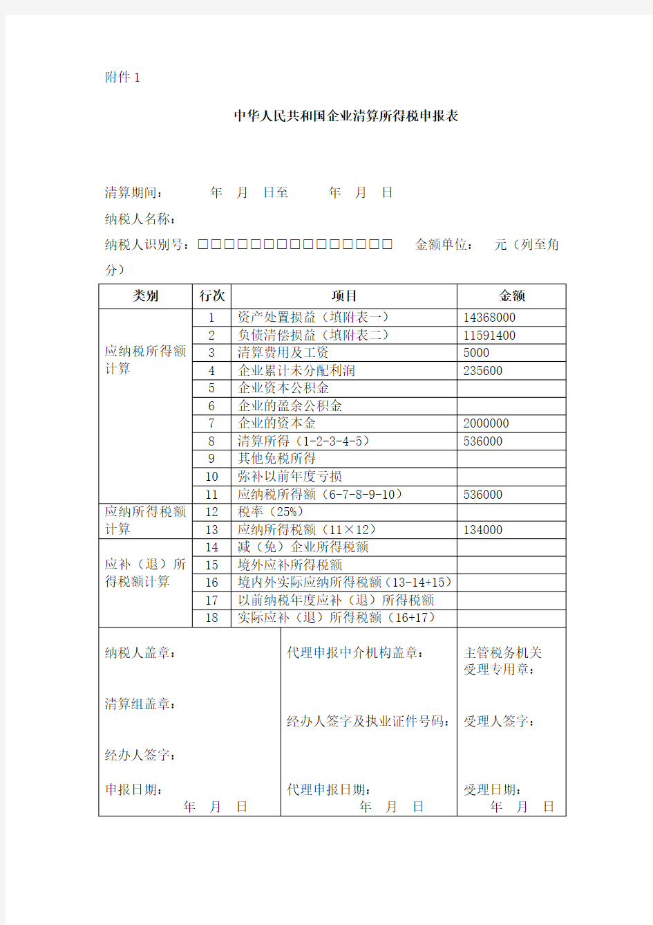 举例企业清算所得税申报表