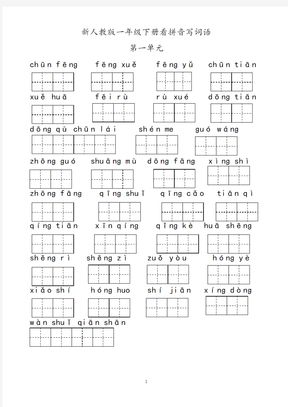 一年级看拼音写汉字空表