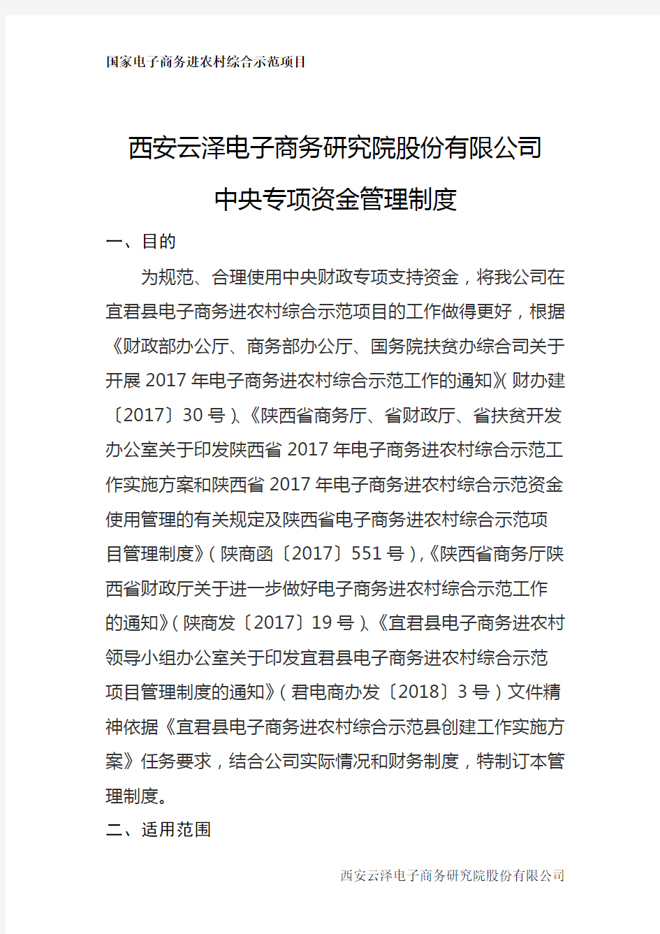 中央专项资金管理制度