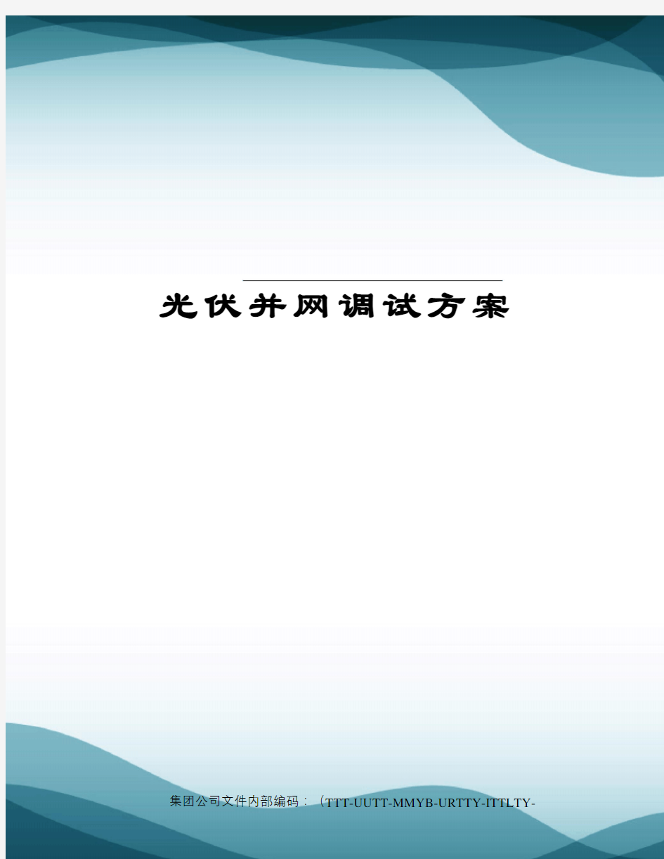 光伏并网调试方案优选稿