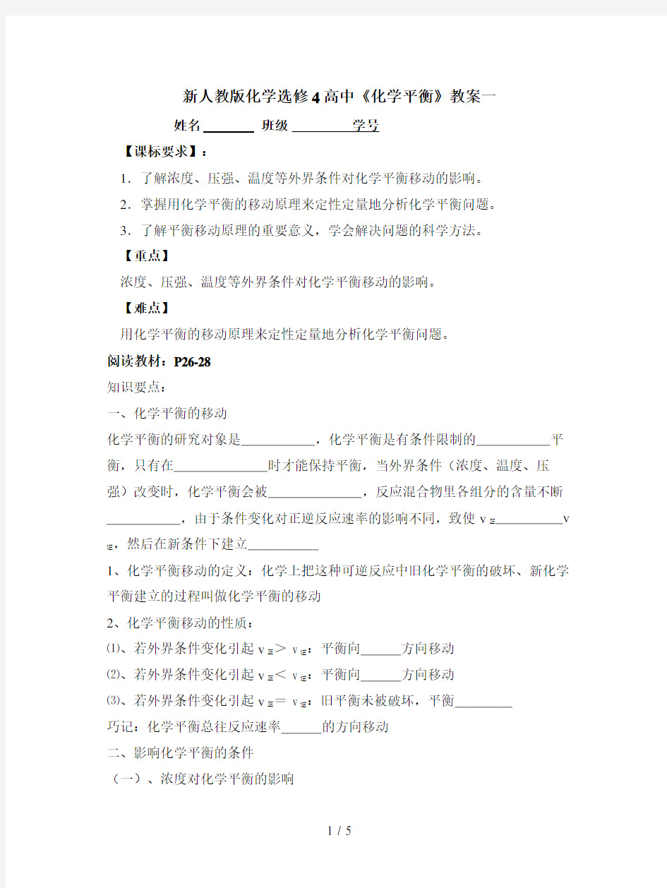 新人教版化学选修4高中《化学平衡》教案一