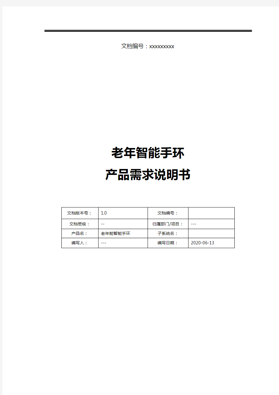 老年智能手环产品需求说明书(PRD) 