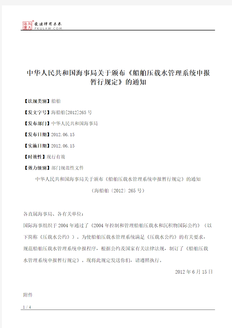 中华人民共和国海事局关于颁布《船舶压载水管理系统申报暂行规定