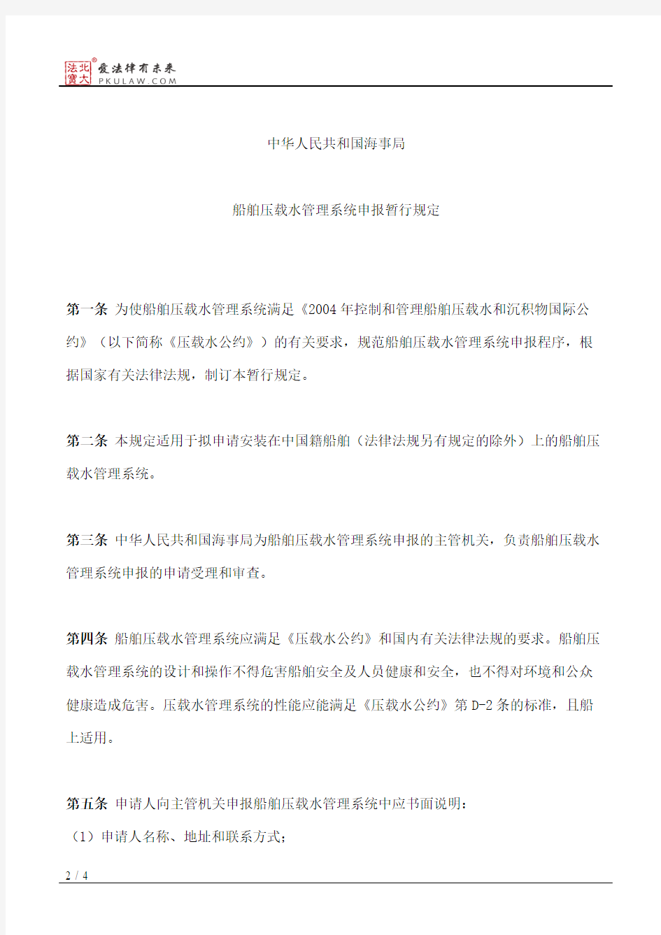 中华人民共和国海事局关于颁布《船舶压载水管理系统申报暂行规定