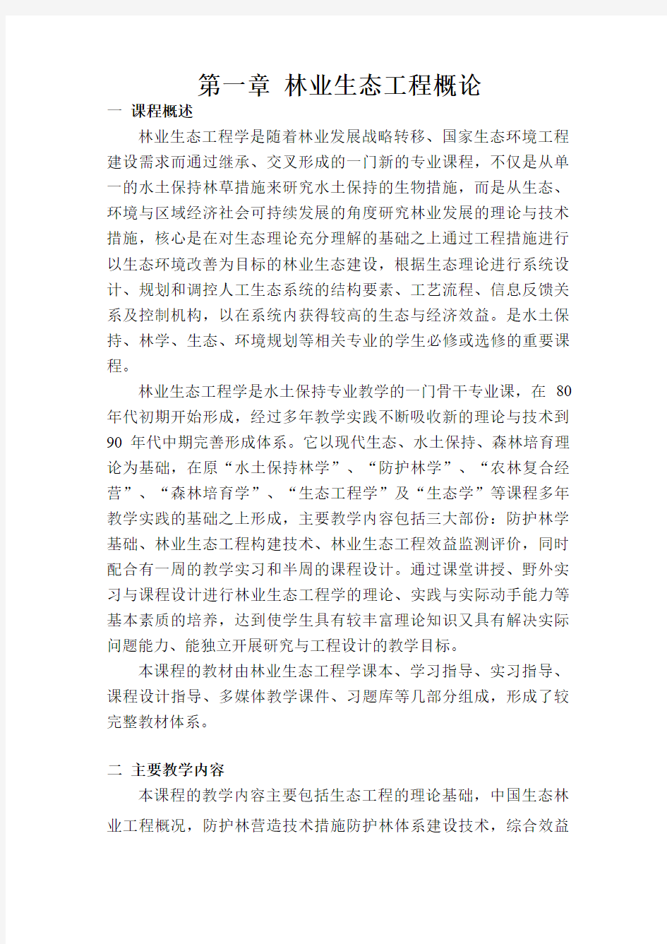 林业生态工程篇教案