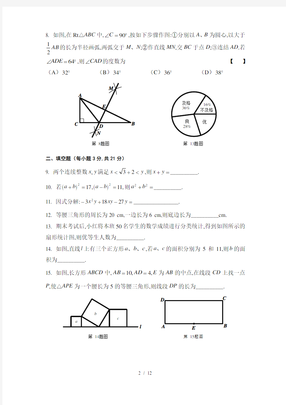 华东师大版八年级上册数学全册复习试题