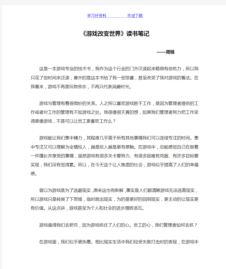 《游戏改变世界》读书笔记