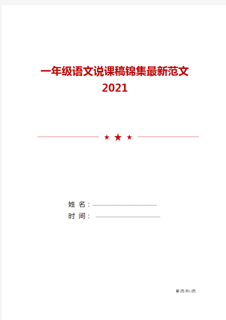 2021年一年级语文说课稿锦集最新范文