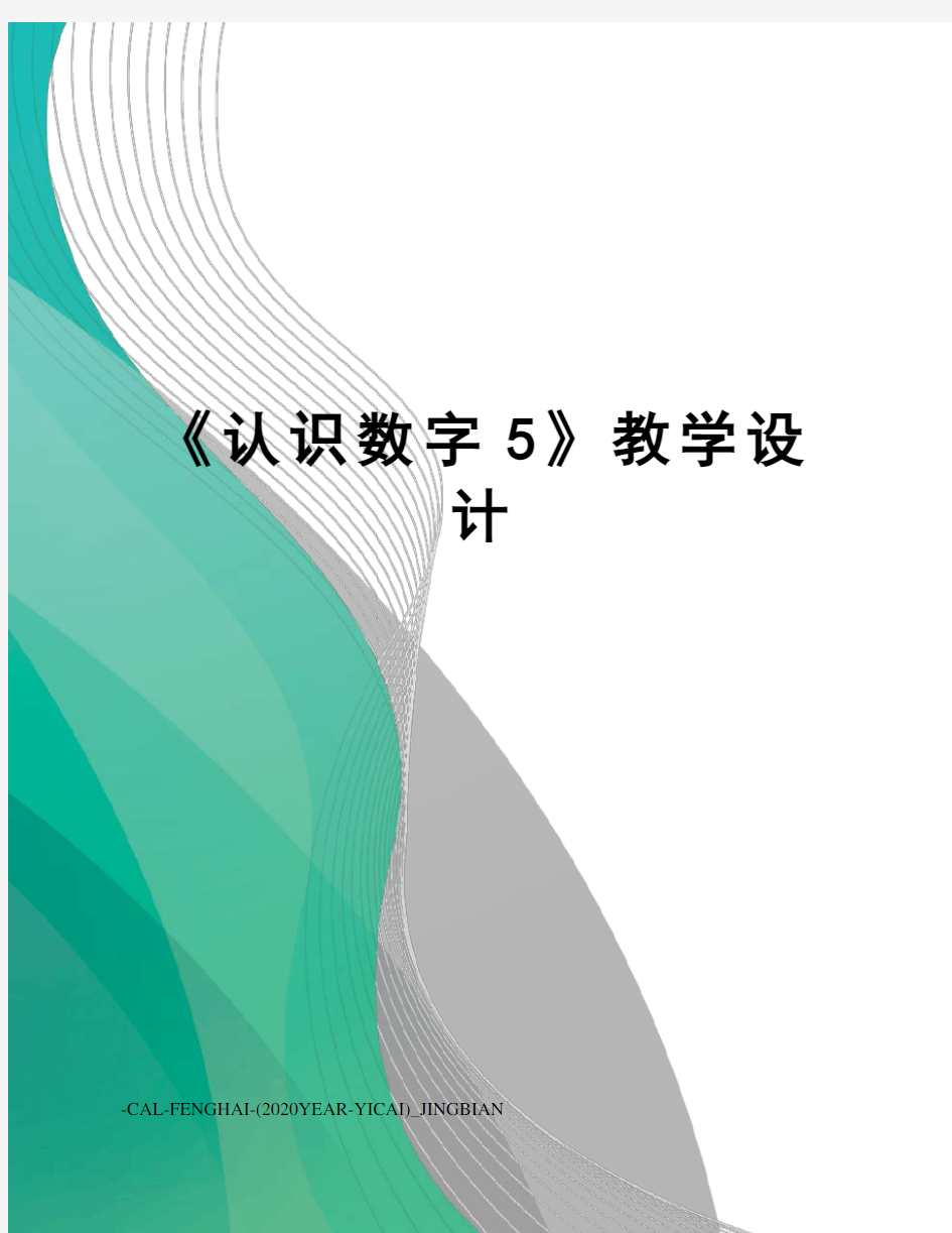 《认识数字5》教学设计