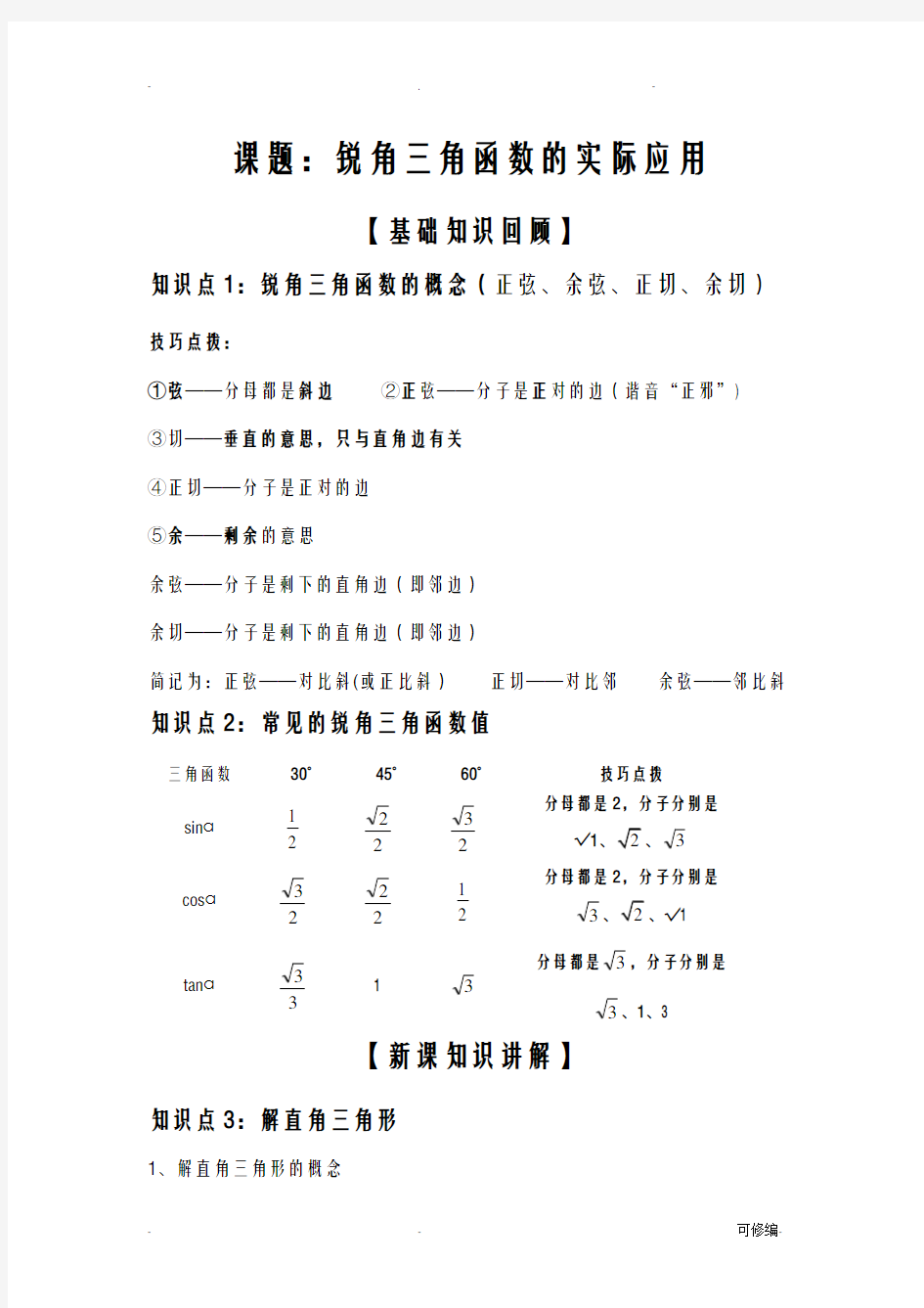 中考数学专题复习——锐角三角函数的实际应用