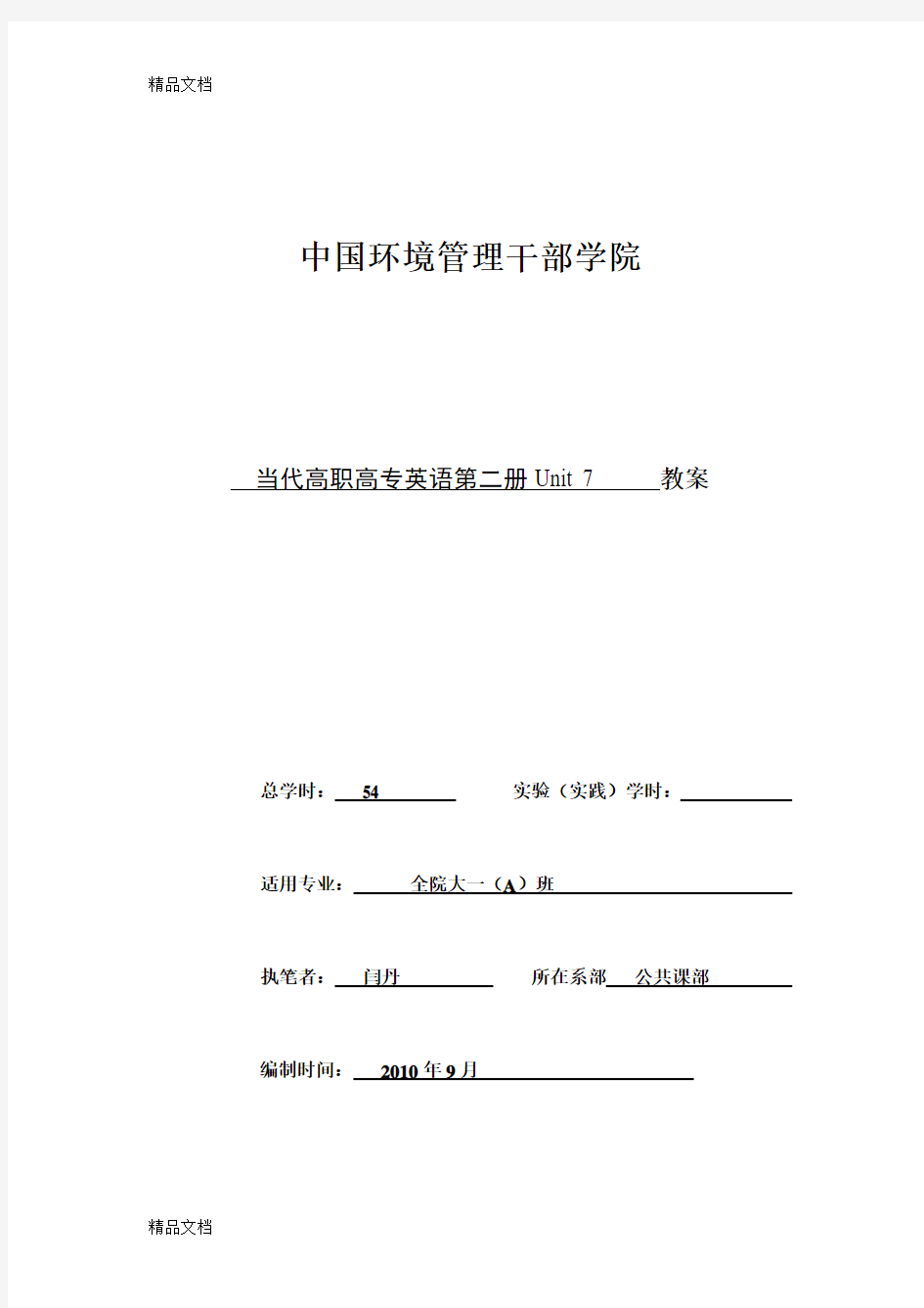 (整理)当代高职高专英语第二册Unit7教案--闫丹