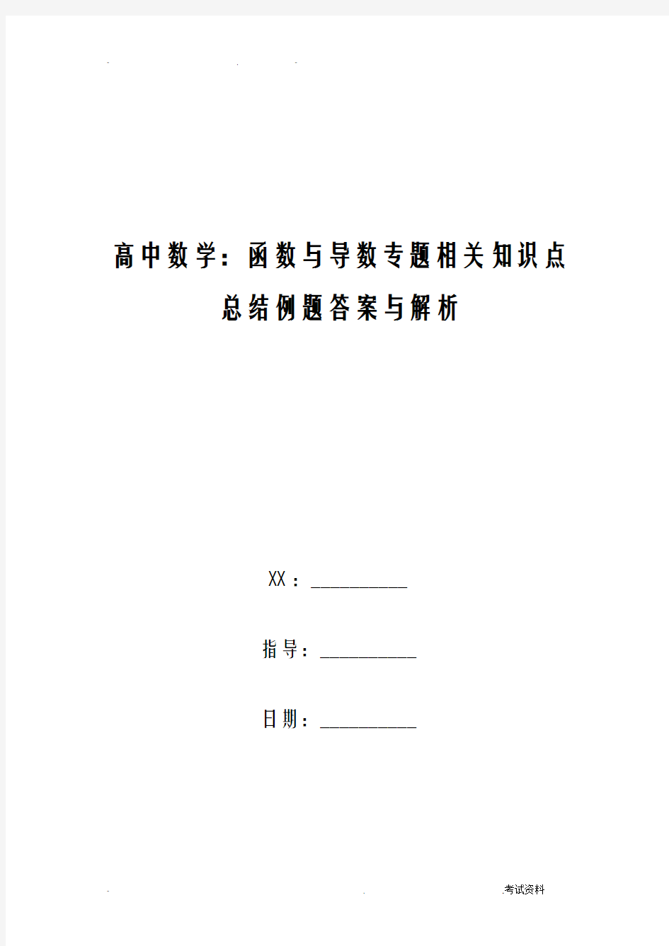 高中数学函数与导数专题相关知识点总结例题答案与解析