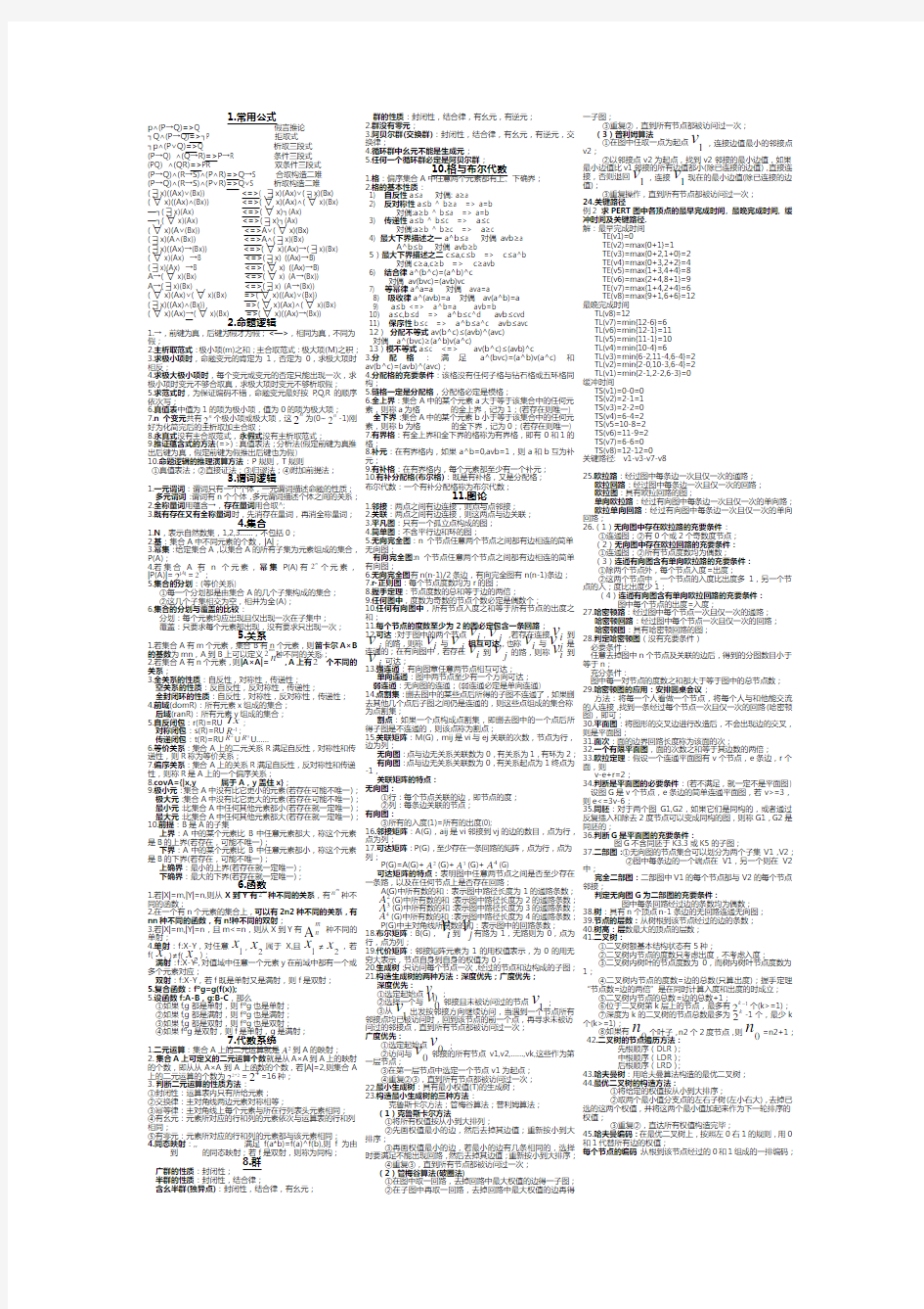 大学离散数学期末重点知识点总结(考试专用)