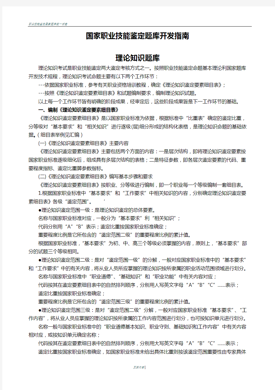 国家职业技能鉴定题库开发指南