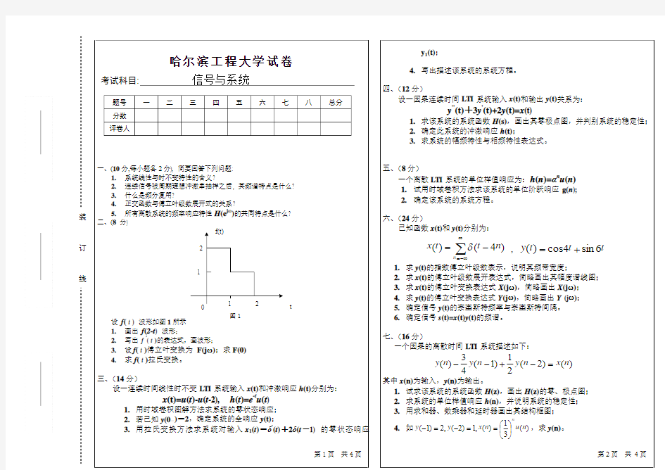 哈尔滨工程大学信号与系统试卷与答案