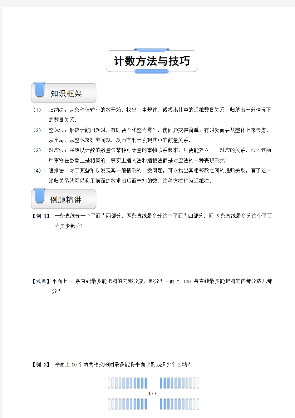 五年级奥数计数方法与技巧