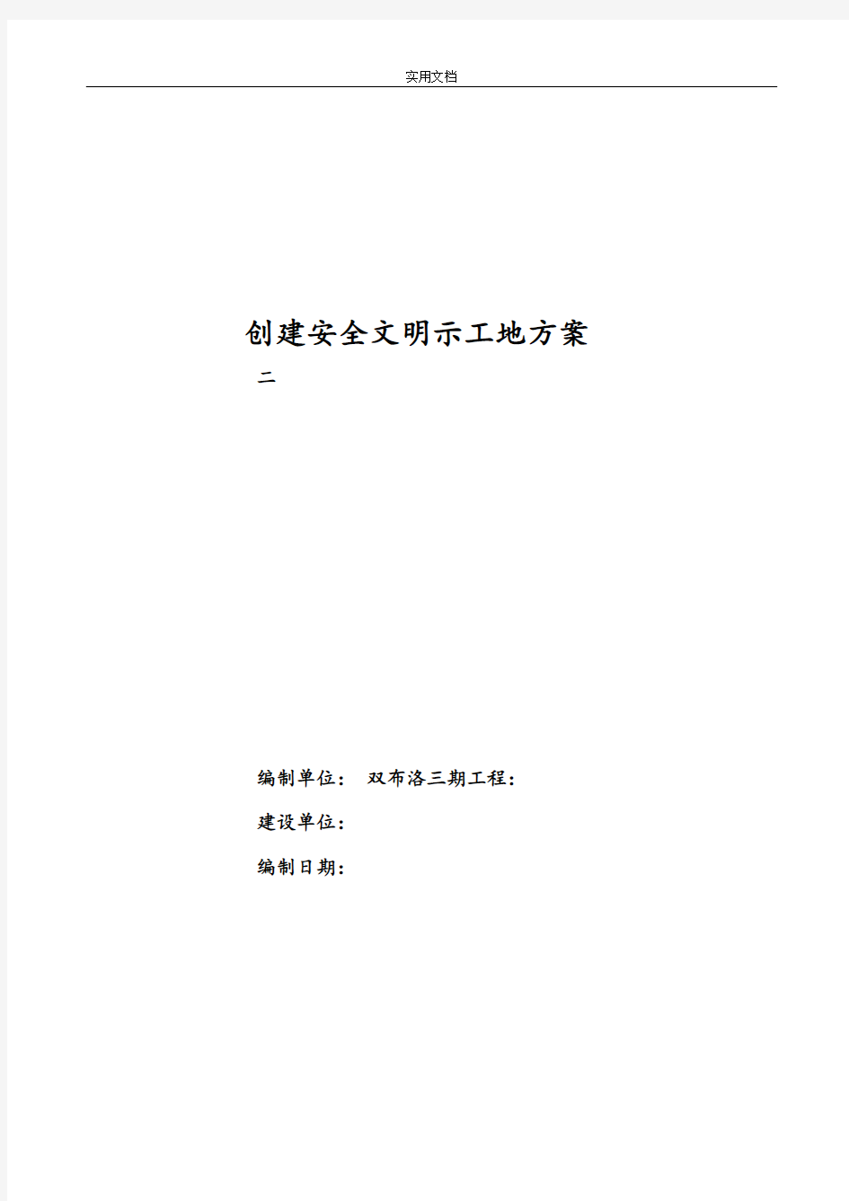 项目部创建安全系统文明示范工地方案设计和要求措施